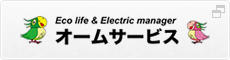 オームサービス