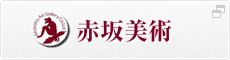赤坂美術