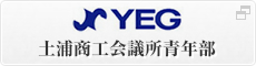 YEG 土浦商工会議所青年部