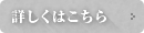 詳しくはこちら