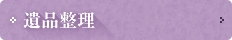 遺品整理