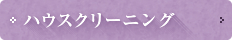 ハウスクリーニング