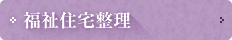 福祉住宅整理