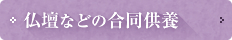 仏壇などの合同供養