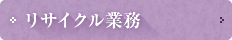 リサイクル業務