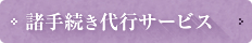 諸手続き代行サービス