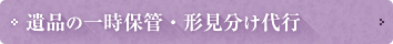 遺品の一時保管・形見分け代行