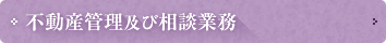 不動産管理及び相談業務