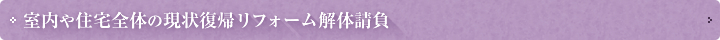 室内や住宅全体の現状復帰リフォーム解体請負