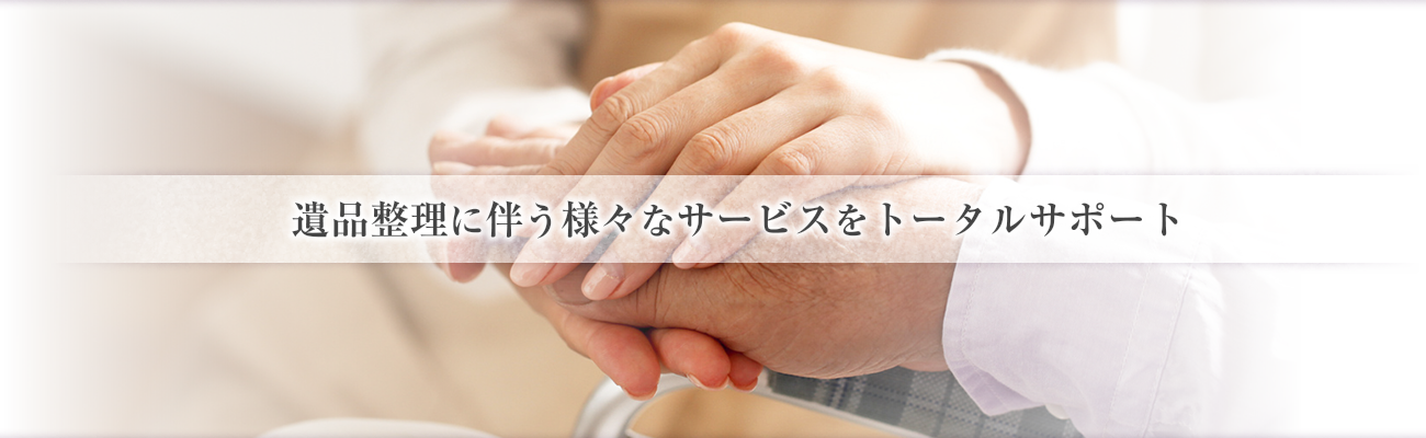 遺品整理に伴う様々なサービスをトータルサポート