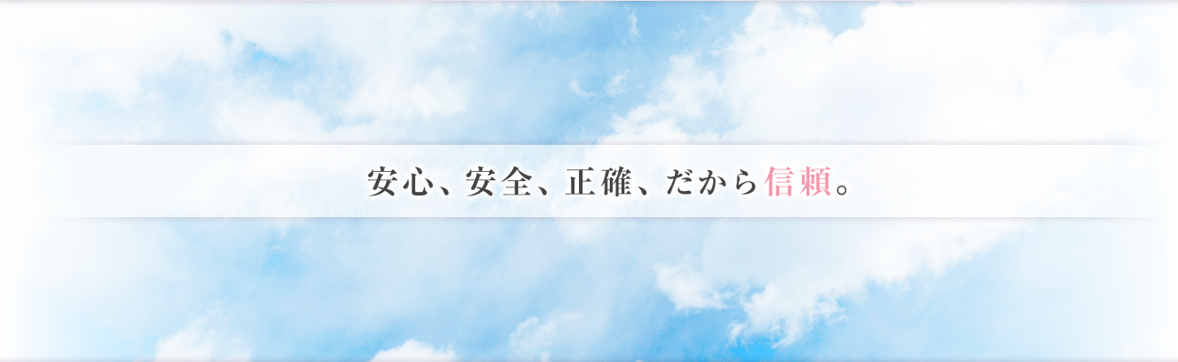 安心、安全、正確、だから信頼。