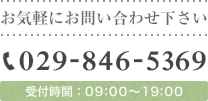お気軽にお問い合わせ下さい 029-846-5369 受付時間:09:00~19:00